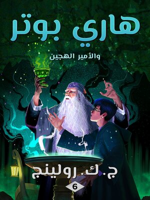 cover image of هاري بوتر والأمير الهجين